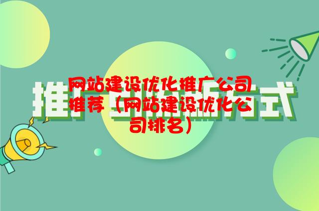 网站建设优化推广公司推荐（网站建设优化公司排名）