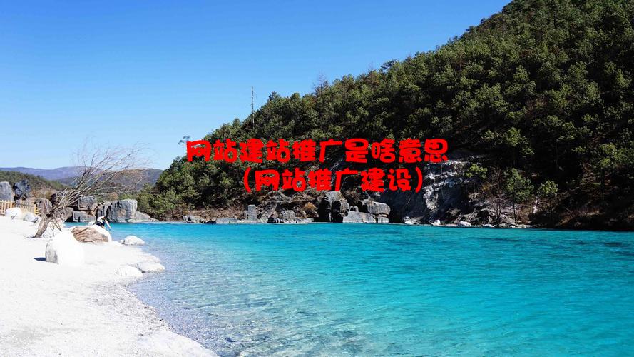 网站建站推广是啥意思（网站推广建设）