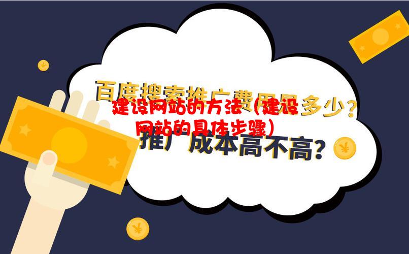 建设网站的方法（建设网站的具体步骤）