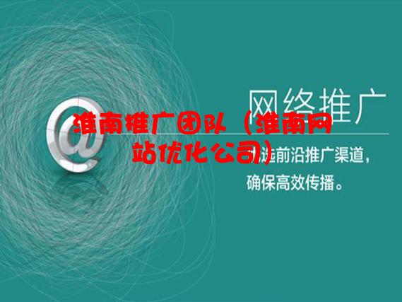 淮南推广团队（淮南网站优化公司）
