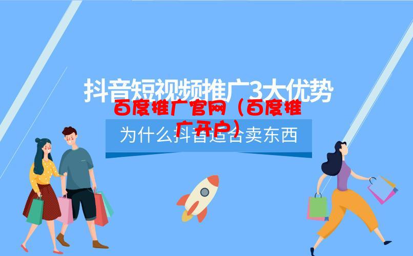 百度推广官网（百度推广开户）