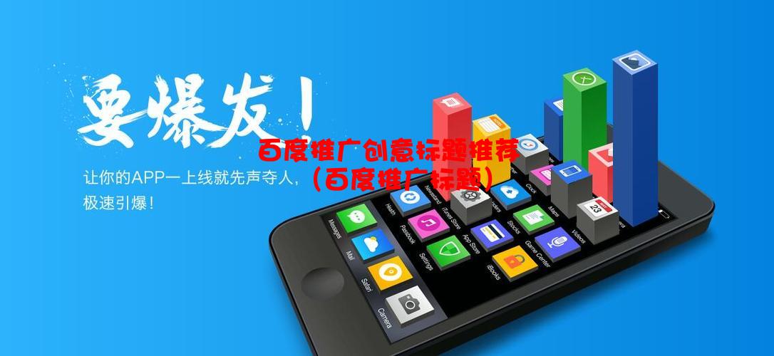 百度推广创意标题推荐（百度推广标题）