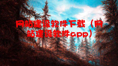 网站建设软件下载（网站建设软件app）