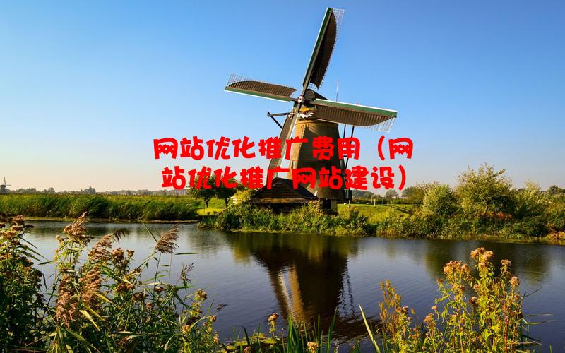 网站优化推广费用（网站优化推广网站建设）