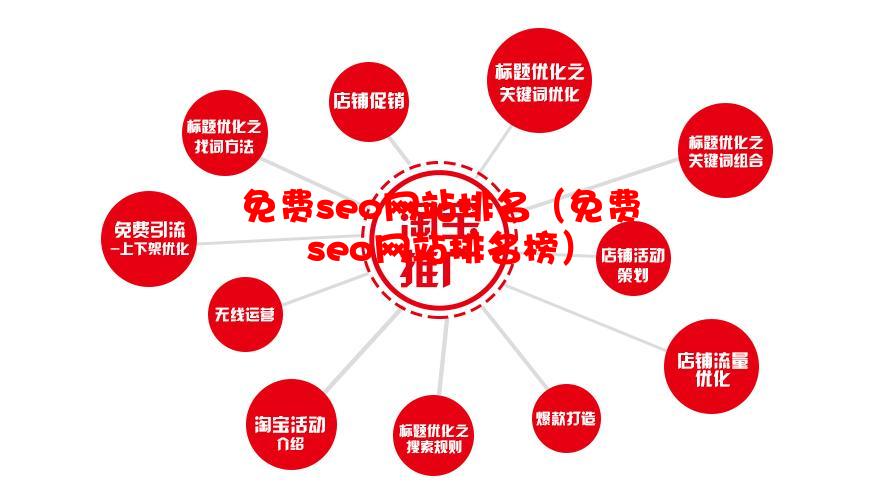 免费seo网站排名（免费seo网站排名榜）