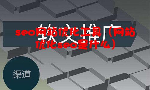 seo网站优化工具（网站优化seo是什么）