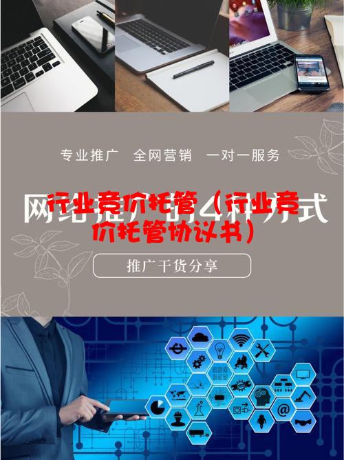 行业竞价托管（行业竞价托管协议书）