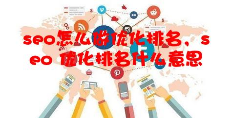 seo怎么做优化排名，seo 优化排名什么意思