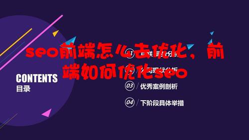 seo前端怎么去优化，前端如何优化seo