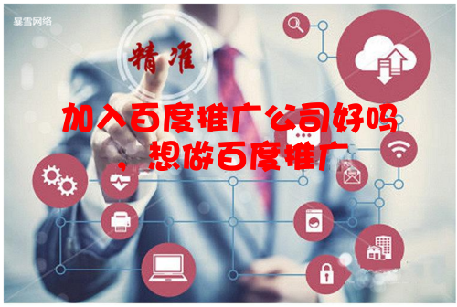 加入百度推广公司好吗，想做百度推广