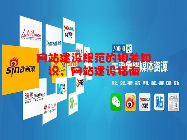 网站建设规范的相关知识，网站建设指南