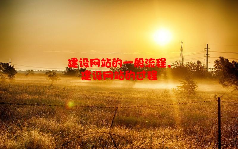 建设网站的一般流程，建设网站的过程