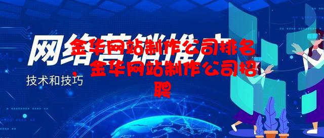 金华网站制作公司排名，金华网站制作公司招聘